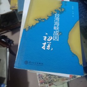 台湾海峡成因初探 ;作者签赠本