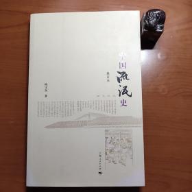 中国流氓史（修订本，陈宝良作品，可参考作者新作《无籍之徒：中国流氓的变迁》、王学泰《游民文化与中国社会》，顶端有一页轻微破损，品相如图，以图为准，价包快递）