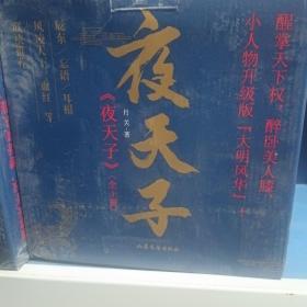 夜天子 典藏版全10册 历史架空小说大神 月关zui新力作 同名剧集上线热播