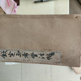 御刻三希堂法帖释文六册,初拓三希堂法帖三十二册!