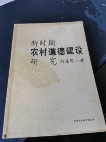 新时期农村道德建设研究 签名本