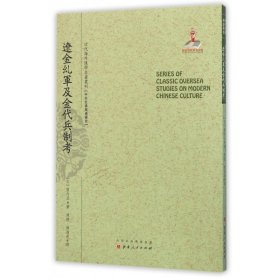 辽金乣军及金代兵制考/近代海外汉学名著丛刊·中外交通与边疆史