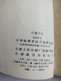 小楷字帖