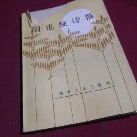 胡也频诗稿，著，四川人民出版社，1981年1月第1版，封面有损破