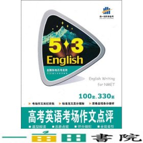 五三英语2015版53英语作文系列图书高考英语考场作文9787504159502