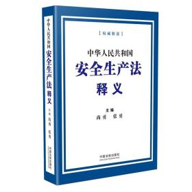 中华人民共和国安全生产法释义