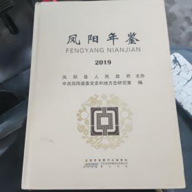 凤阳年鉴2019