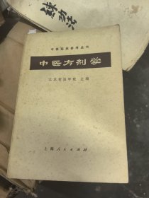 中医临床参考丛书——中医方剂学