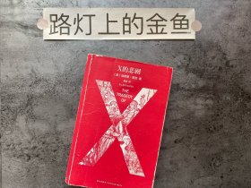 X的悲剧