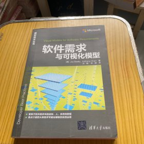 软件需求与可视化模型/微软技术丛书