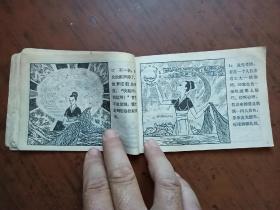 连环画：青龙与白龙（83年一版一印）量少