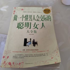 做一个懂男人会交际的聪明女人大全集