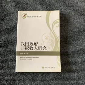 我国政府非税收入研究