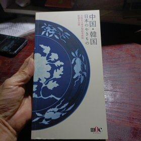 中国.韩国--大阪市立东洋陶磁美术馆馆名品选藏