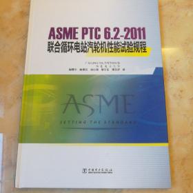 ASME PTC 6.2-2011 联合循环电站汽轮机性能试验规程