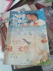 全日制十年制学校小学课本 语文（第九册