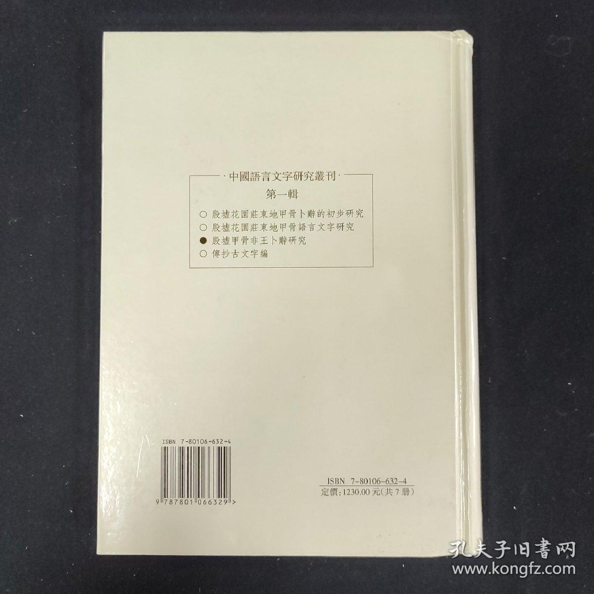 中国语言文字研究丛刊（第一辑）殷墟甲骨非王卜辞研究（常耀华 签名本）