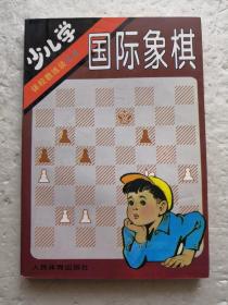 少儿学国际象棋