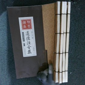 道德经全集（精装16开.全四卷）