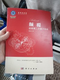 颠覆：迎接第二次量子革命 郭光灿签名