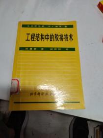 工程结构中的胶接技术