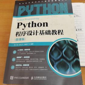 Python程序设计基础教程（微课版）