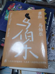 马伯乐（萧红创作生涯九十周年纪念版）“文学洛神”萧红绝笔，长篇讽刺代表作。