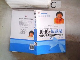 10-16岁叛逆期5：父母引导男孩的100个细节