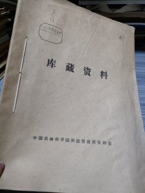 农科院藏16开《全国茶叶科技经验交流会资料选编》1973年杭州，品佳