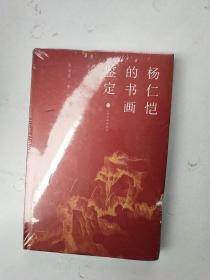 杨仁恺的书画鉴定{未拆封}