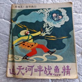 《美猴王》连环画22通天河畔战鱼精（1985年一版一印） 画本01