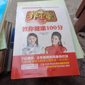 养生堂教你健康100分