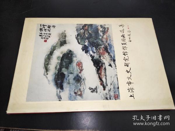 上海市文史研究馆馆员国画选集