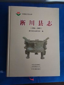 淅川县志（1986-2005）