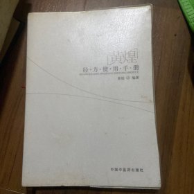 黄煌经方使用手册