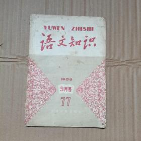 语文知识  1958年9月号