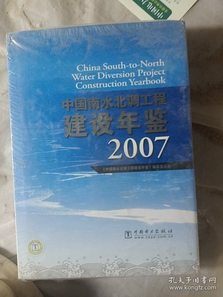 中国南水北调工程建设年鉴2007