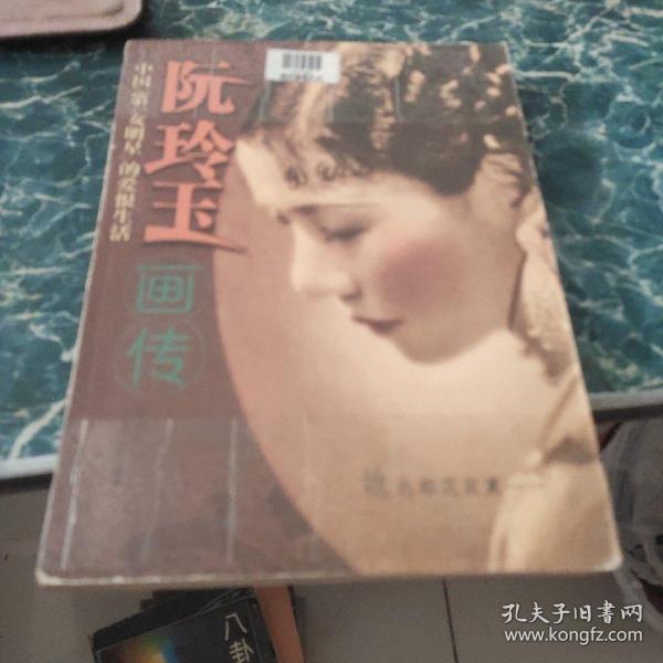 阮玲玉画传・中国第一女名星的爱恨生活 