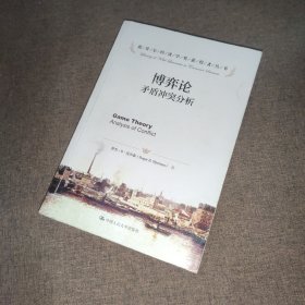 诺贝尔经济学奖获得者丛书·博弈论：矛盾冲突分析