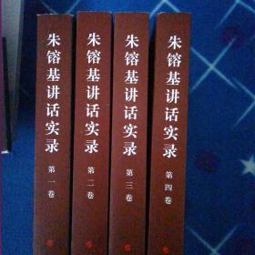 朱镕基讲话实录全四卷 平装