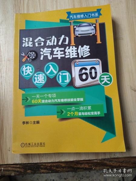 混合动力汽车维修快速入门60天