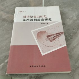 新世纪我国师范美术教师教育研究