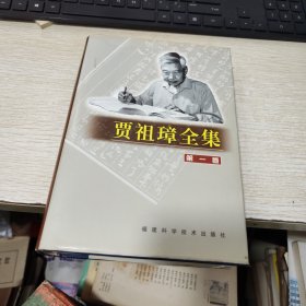 贾祖璋全集.第一卷