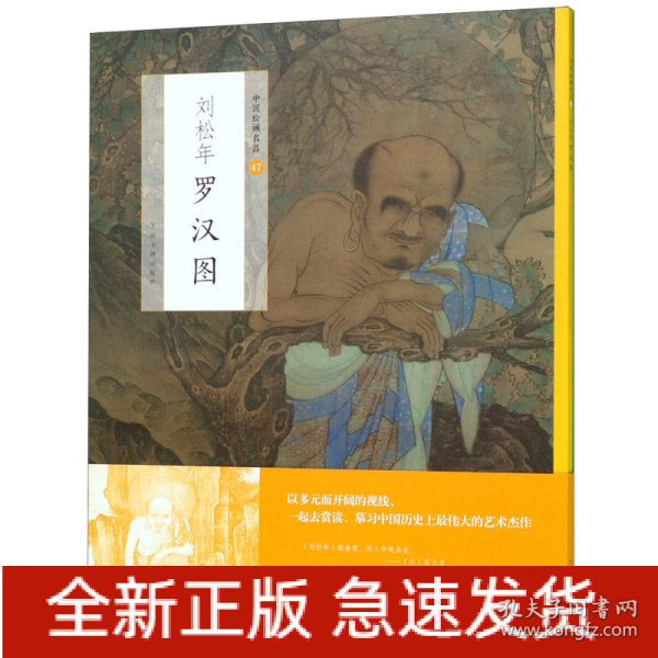 中国绘画名品：刘松年罗汉图