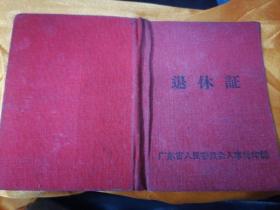 【时代见证】大跃进时期广东省人民委员会人事局印制-广州市日用品工业公司《广东省资产阶级工商业者退休证》硬皮红布封面