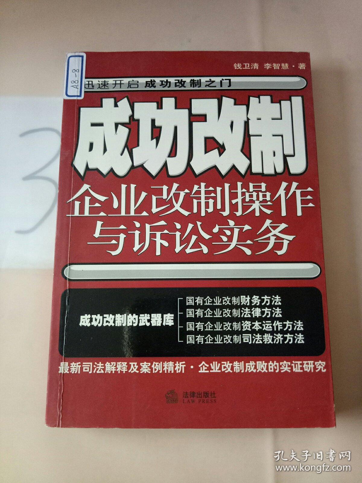 成功改制(企业改制操作与诉讼实务)。