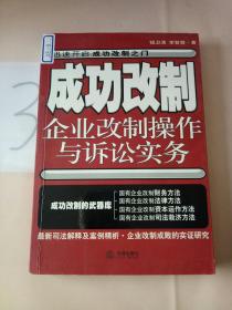 成功改制(企业改制操作与诉讼实务)。