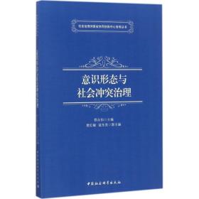 社会治理河南省协同创新中心智库丛书：意识形态与社会冲突治理