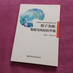 数字金融:智能与风险的平衡