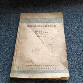 煤炭工业企业经济组织与计划下册【1955年油印】